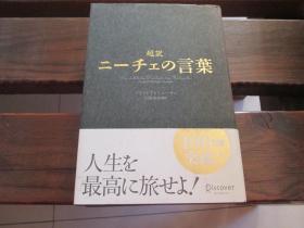 日文原版 超訳 ニーチェの言葉 (ディスカヴァークラシックシリーズ) 単行本 – 2010/1/12 白取 春彦  (翻訳)