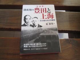 日文原版 創成期の豊田と上海―その知られざる歴史 東 和男