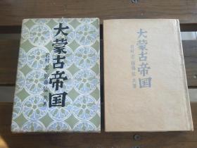 日文原版一版一印 大蒙古帝国　岩村忍・胜藤猛共著、人物往来社