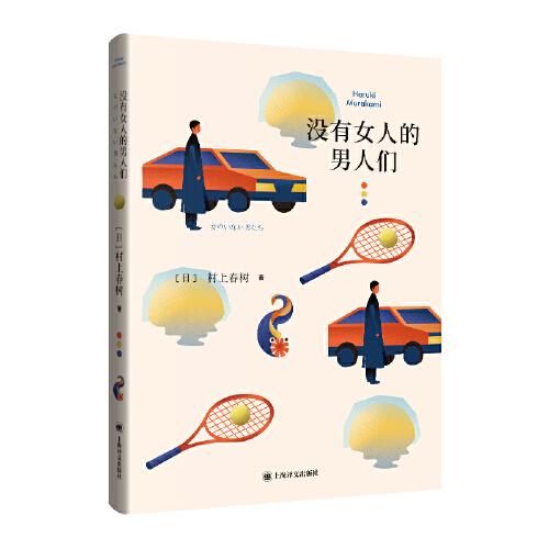 没有女人的男人们 上海译文 9787532793143 [日]村上春树著林少华、竺家荣、姜建强、岳远坤、陆求实、毛丹青译 上海译文