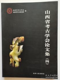 山西省考古学会论文集（四）//山西省考古学会论文集4//山西省考古学会论文集 第四集 第四辑【正版图书 现货寄送】 111