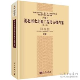 湖北南水北调工程考古报告集（第2卷）第二卷【硬精装未拆封 正版现货寄送】111