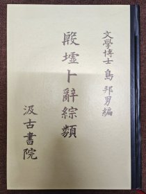 殷墟卜辞综类 汲古书院【硬精装，正版现货】222