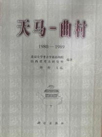 天马-曲村(1980-1989) 天马-曲村晋国遗址考古发掘报告【硬精装一套4册，带函套，正版库存现货】111