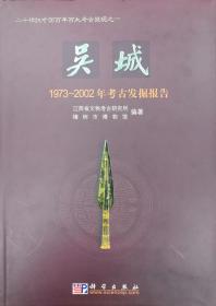 吴城：1973-2002年考古发掘报告【硬精装 正版图书 现货寄送】111 222五
