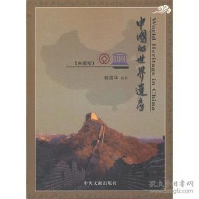 中国的世界遗产 杨国华  【硬精装未拆封，正版现货】222