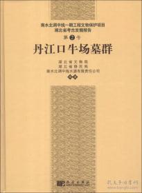 南水北调中线一期工程文物保护项目 湖北省考古发掘报告 第2号 丹江口牛场墓群【硬精装未拆封 正版现货寄送】111