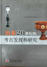 山东20世纪的考古发现和研究【硬精装 正版图书 现货寄送】222五