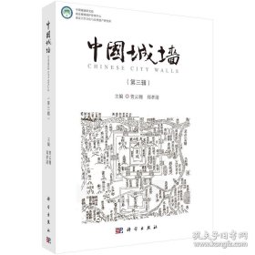 中国城墙（第三辑）（全品未拆封）222