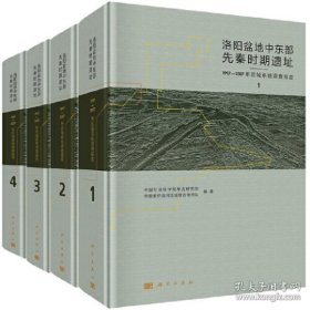 洛阳盆地中东部先秦时期遗址：1997-2007年区域系统考古调查报告【硬精装未拆封，正版现货】222