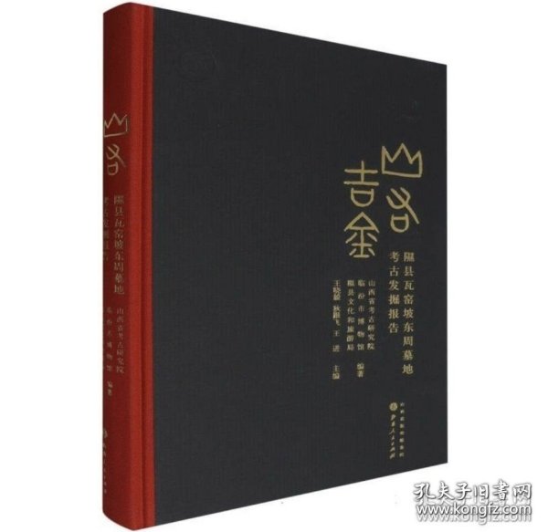 山右吉金：隰县瓦窑坡东周墓地考古发掘报告（硬精装未拆封）222
