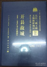 开县故城——2006-2008年考古发掘报告【硬精装未拆封 正版现货寄送】111