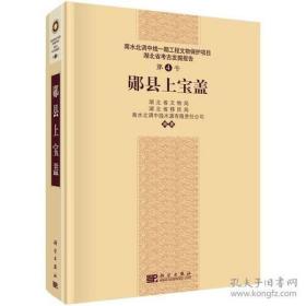 南水北调中线一期工程文物保护项目 湖北省考古发掘报告 第4号  郧县上宝盖【硬精装未拆封 正版现货寄送】111