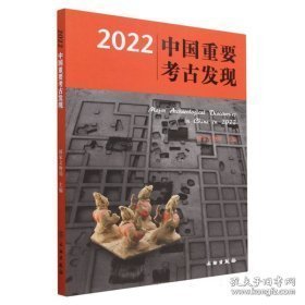 2022中国重要考古发现【未拆封，正版现货】222