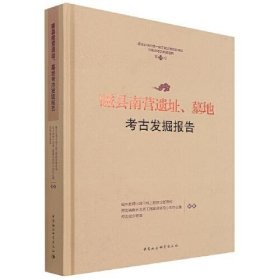 磁县南营遗址、墓地考古发掘报告【硬精装未拆封，正版现货】222