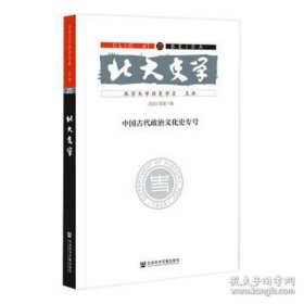 北大史学 第25辑 2023年第1辑 中国古代政治文化史专号  222