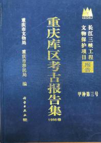 长江三峡工程文物保护项目报告：重庆库区考古报告集1998卷