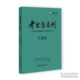 考古学集刊（第28集）（未拆封）222