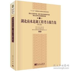 湖北南水北调工程考古报告集（第七卷）第7卷【硬精装未拆封 正版现货寄送】111