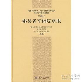 南水北调中线一期工程文物保护项目 湖北省考古发掘报告 第1号 郧县老幸福院墓地【硬精装未拆封 正版现货寄送】111