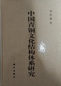 【保真】中国青铜文化结构体系研究 李伯谦亲笔签名 【硬精装 正版现货寄送】111