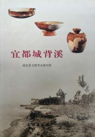 宜都城背溪【硬精装 正版图书 现货寄送】222五