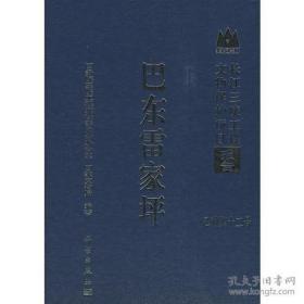 长江三峡工程文物保护项目报告：巴东雷家坪【硬精装未拆封 正版现货寄送】111