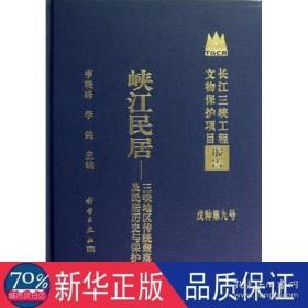 长江三峡工程文物保护项目报告·峡江民居：三峡地区传统聚落及民居历史与保护（戊种第9号）