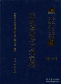 长江三峡工程文物保护项目报告：巴东谭家岭与宋家榜【硬精装未拆封 正版现货寄送】111