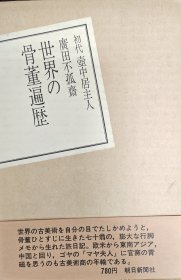 世界的骨董遍历 初代壶中居主人广田不孤斋