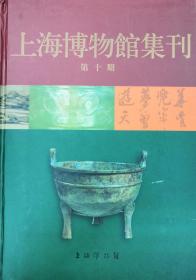 上海博物馆集刊 第十期//上海博物馆集刊 10//上海博物馆集刊第十期  上海博物馆集刊第十集 第十辑【硬精装 正版图书 现货寄送】222五