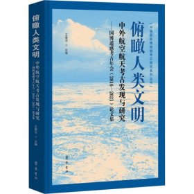 俯瞰人类文明：中外航空航天考古发现与研究——国博遥感考古年会（2016—2018）论文集【硬精装未拆封 正版现货寄送】111