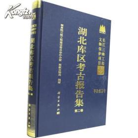 长江三峡工程文物保护项目报告：湖北库区考古报告集（第2卷）第二卷【硬精装未拆封 正版现货寄送】111