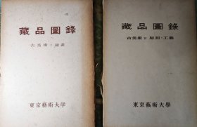 东京艺术大学藏品图录 古美术上绘画+下雕刻·工艺 两册全 大八开精装带函套【硬精装正版图书，现货寄送】111