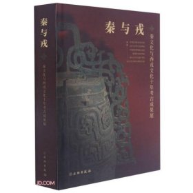 秦与戎：秦文化与西戎文化十年考古成果展【硬精装 正版现货寄送】222