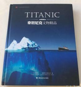 泰坦尼克文物精品【硬精装，正版图书，现货寄送】111