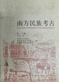 南方民族考古（第二十辑）【正版现货寄送】222