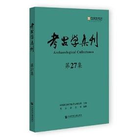 考古学集刊（第27集）（未拆封）222