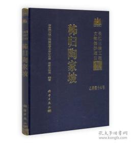 长江三峡工程文物保护项目报告：秭归陶家坡【硬精装未拆封 正版现货寄送】111