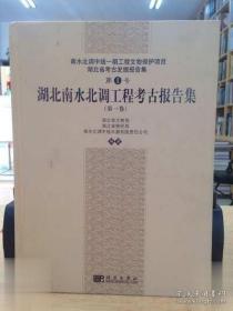 湖北南水北调工程考古报告集（第1卷）第一卷【硬精装未拆封 正版现货寄送】111