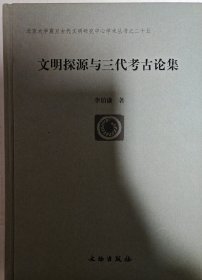 【保真】文明探源与三代考古论集【硬精装 正版现货寄送】111