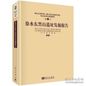 徐水东黑山遗址发掘报告【硬精装未拆封，正版现货】222