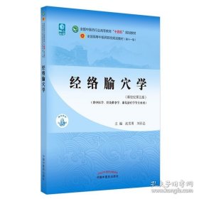正版现货 经络腧穴学 全国中医药行业高等教育“十四五”规划教材 供中医学、针灸推拿学等专业用 沈雪勇 刘存志 主编9787513268172 9787513268172