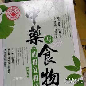 正版 中药与食物的相宜相克（彩图版） 9787535752697 9787535752697