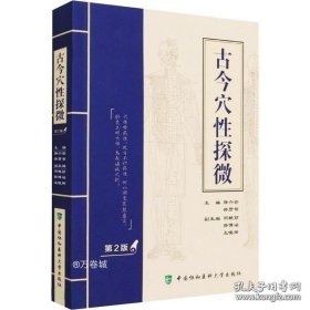 正版现货 古今穴性探微（第二版） 9787567917750