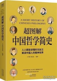正版现货 超图解中国哲学简史（人人都能读懂的冯友兰，解读中国人的精神世界） 9787201149196