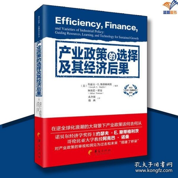 产业政策的选择及其经济后果