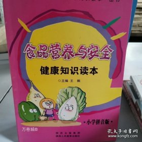 正版现货 食品营养与安全健康知识读本 9787545011524