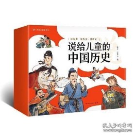 正版现货 说给儿童的中国历史全9册 全新 7-10岁 9787556237722