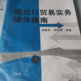 正版现货 进出口贸易实务操作指南 9787302160847
